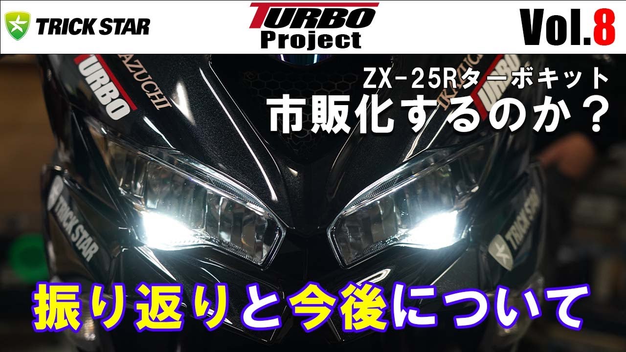 Vol.8】TURBO Projectのこれまでと今後の展望！次のテストは？ZX-25R