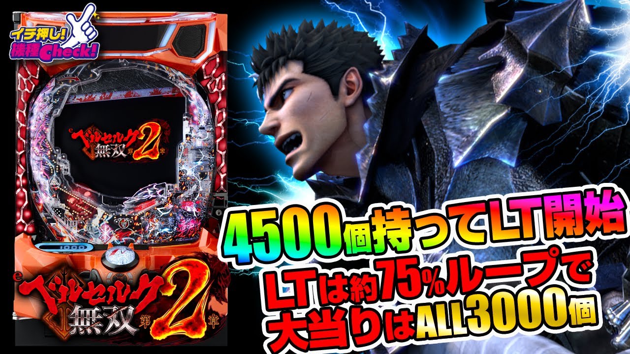 e ベルセルク無双 第2章(スマパチ ラッキートリガー) パチンコ新台