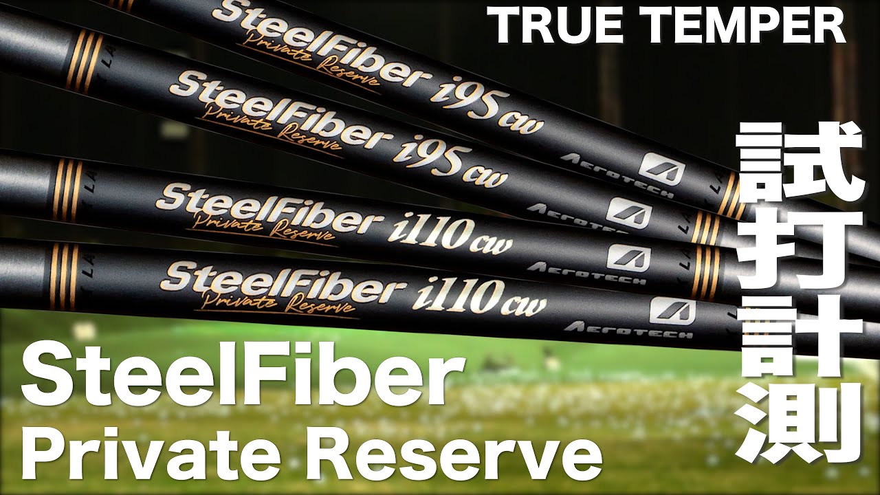 トゥルーテンパー『 SteelFiber Private Reserve 』シャフト トラック