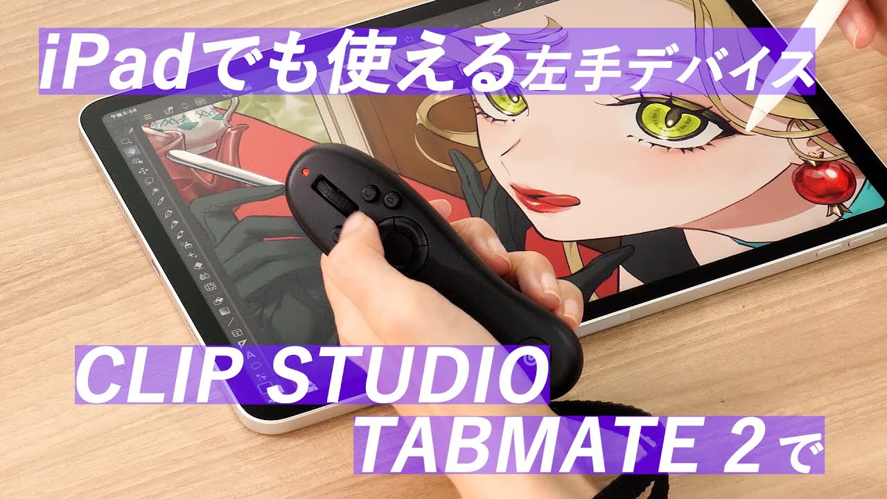 CLIP STUDIO TABMATE 2 iPadでも使えて作業が快適に|CLIP STUDIO PAINT