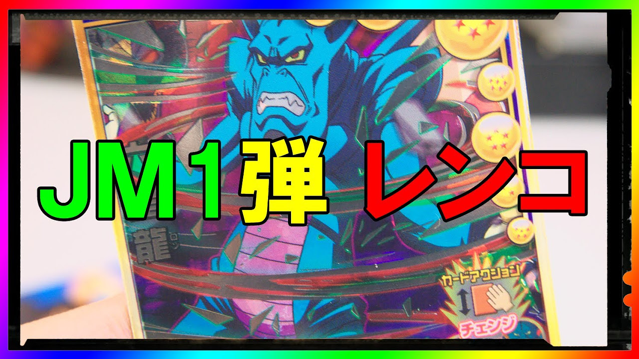 Dragon Ball Z】ドラゴンボールヒーローズ JM1弾 レンコ【SEC六星龍
