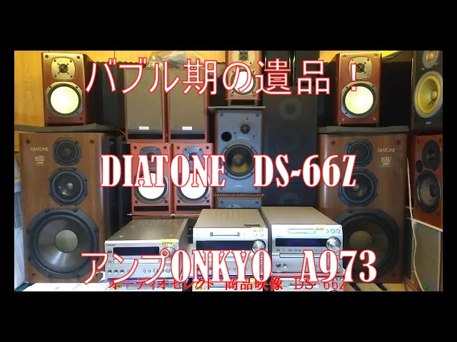 オーディオセレクト商品映像：ダイアトーン DS-66Z - YouTube