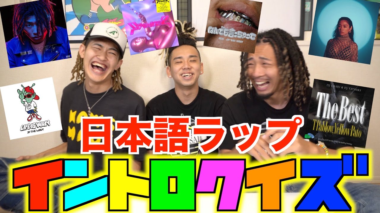 日本語ラップ】第2回！爆撃イントロクイズ対決！ - YouTube