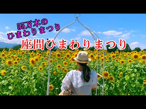 座間ひまわり🌻まつり 2024.8.10~13 /Zama Sunflower Festival - YouTube