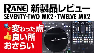 Rane】進化を遂げたSEVENTY-TWO MKⅡ、TWELVE MKⅡ 発売！気になる前