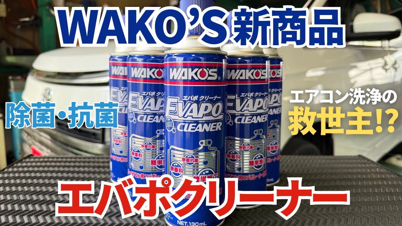 New product] I tried WAKO'S Evaporative Cleaner! - YouTube