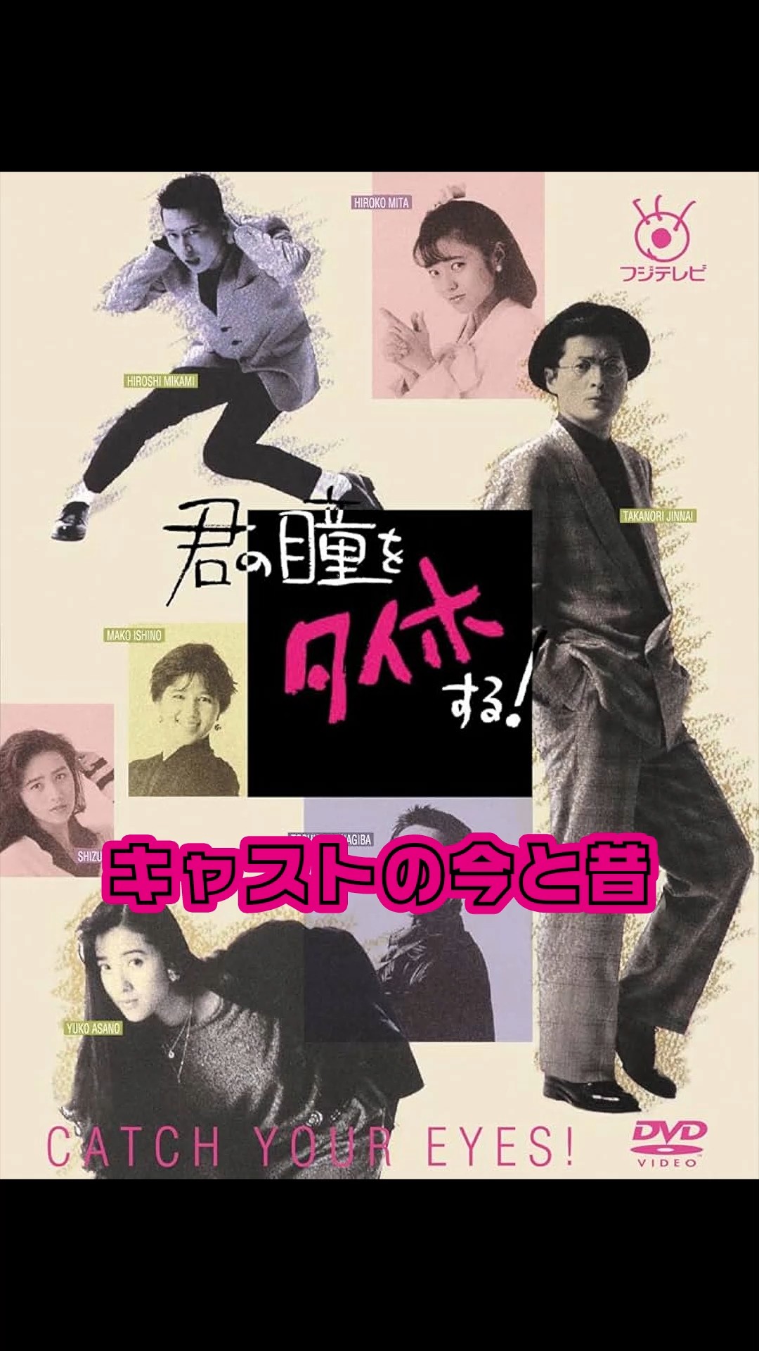 月9ドラマ】君の瞳をタイホする! キャストの今と昔【1988年】 #若い頃