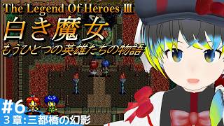 英雄伝説Ⅲ 白き魔女(PC-98版) #6】「三都橋の幻影」編【だすきあ