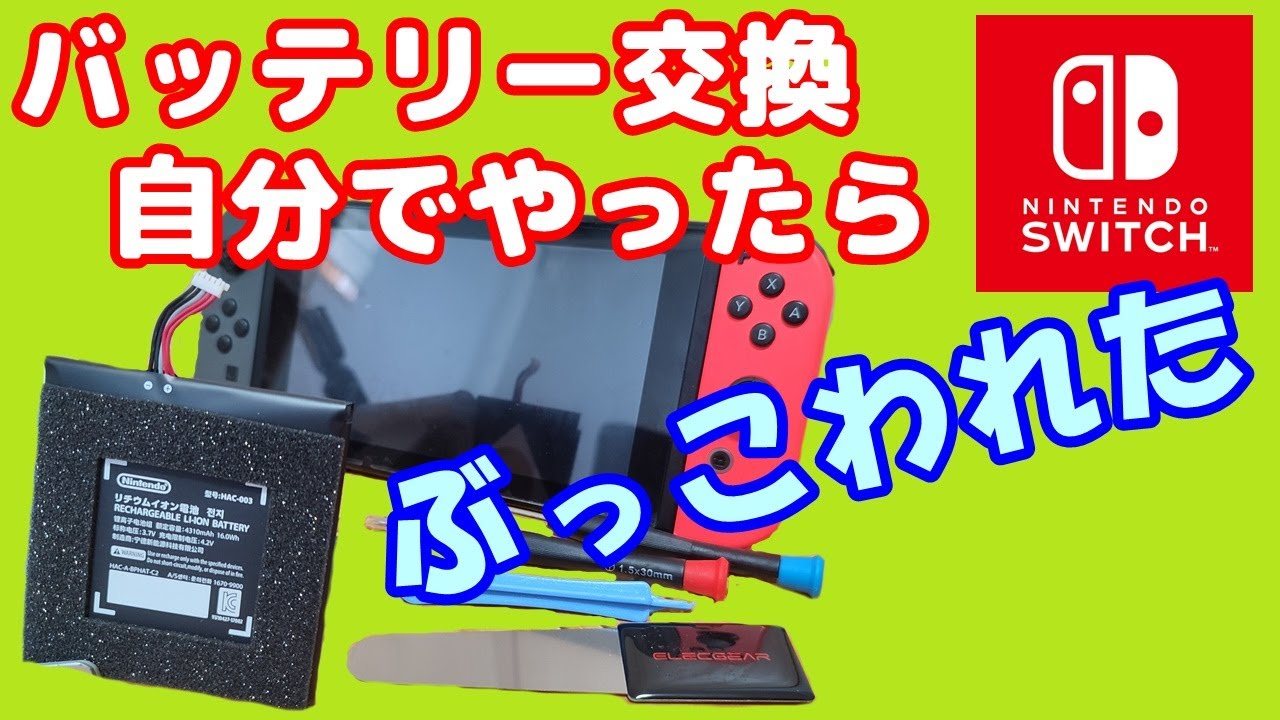SWITCHバッテリー交換方法】任天堂スイッチが不動で￥2千のバッテリー