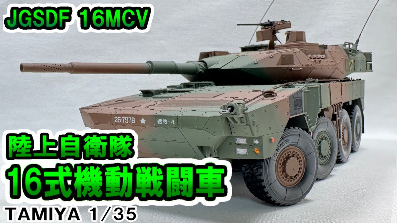 TAMIYA 1/35 JGSDF Type 16 MCV C5 / 陸上自衛隊 16式機動戦闘車C5