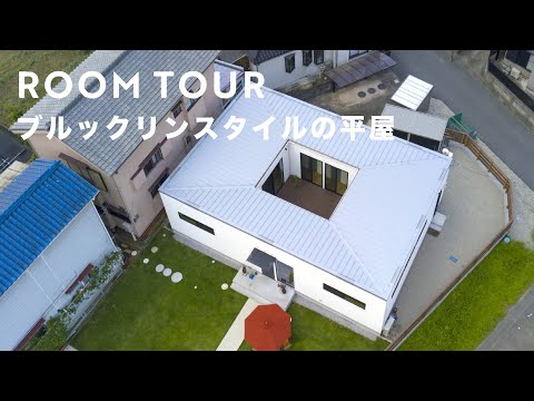 120m² [Brooklyn-style one-story house] U-shaped house with a