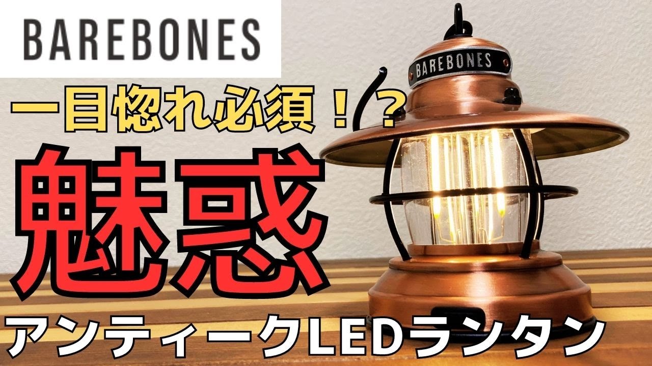 一度は現物見て‼️激推しLEDランタン‼️💡(ベアボーンズのミニエジソン