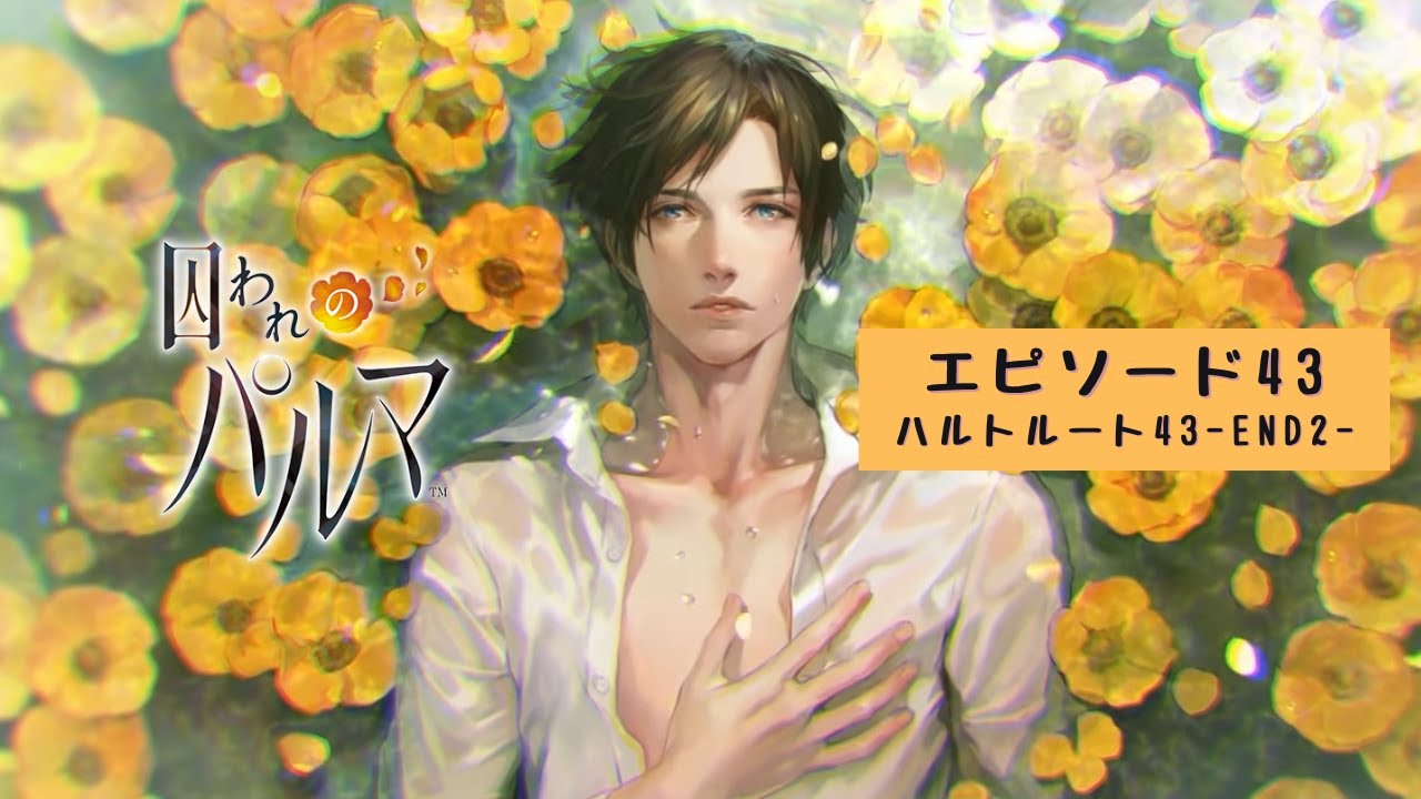 43【囚われのパルマ】【ハルトルート43－エンディング＜2＞】Toraware