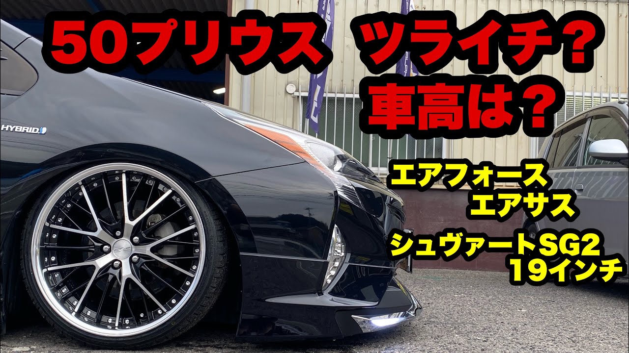 50 Prius Air Force air suspension. How far does it lower? What's