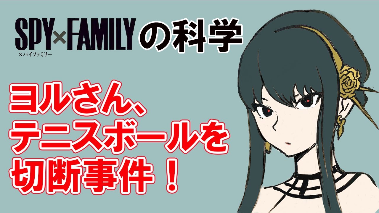 SPAY×FAMILY』ヨルさん、テニスボールをバラバラに！ - YouTube