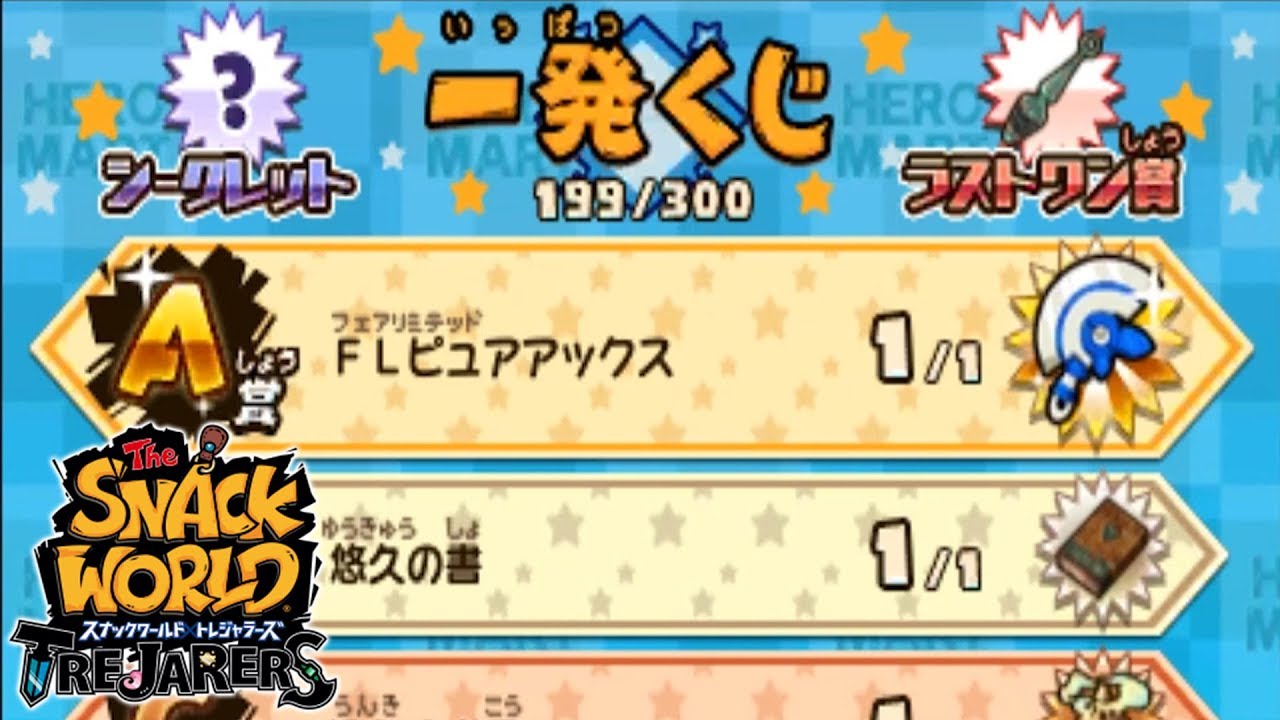 39【FLピュアアックス】の一発くじ景品ジャラ確認 スナックワールド