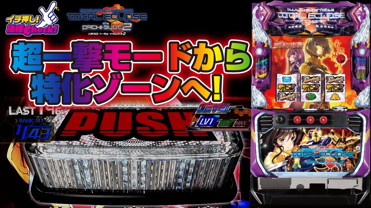 パチスロ トータル・イクリプス2】ロングフリーズ公開! 設定6は別格