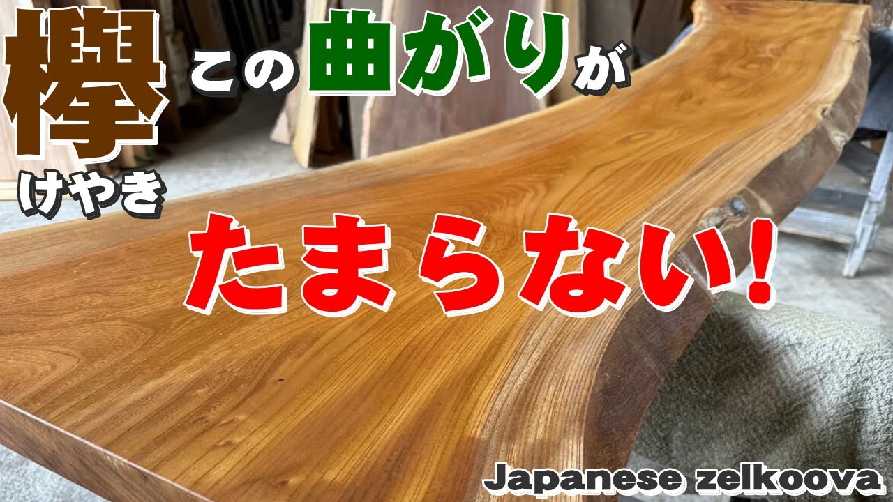 カーブがいい感じ】けやき一枚板×オスモカラー塗装実演【木の店さんも