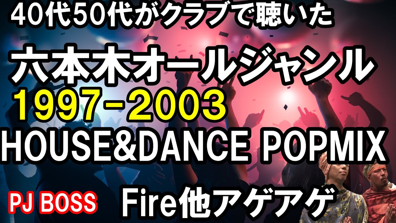 40代50代がクラブで聴いたオールジャンル系HOUSE POPMIX PJ BOSS MIX