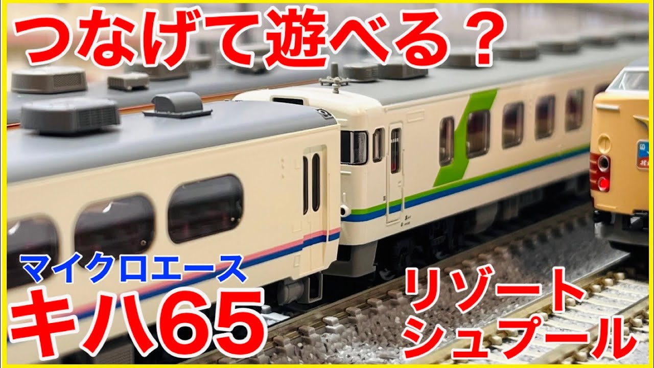 緑編成】マイクロエース キハ65「リゾート・シュプール」入線！！TOMIX