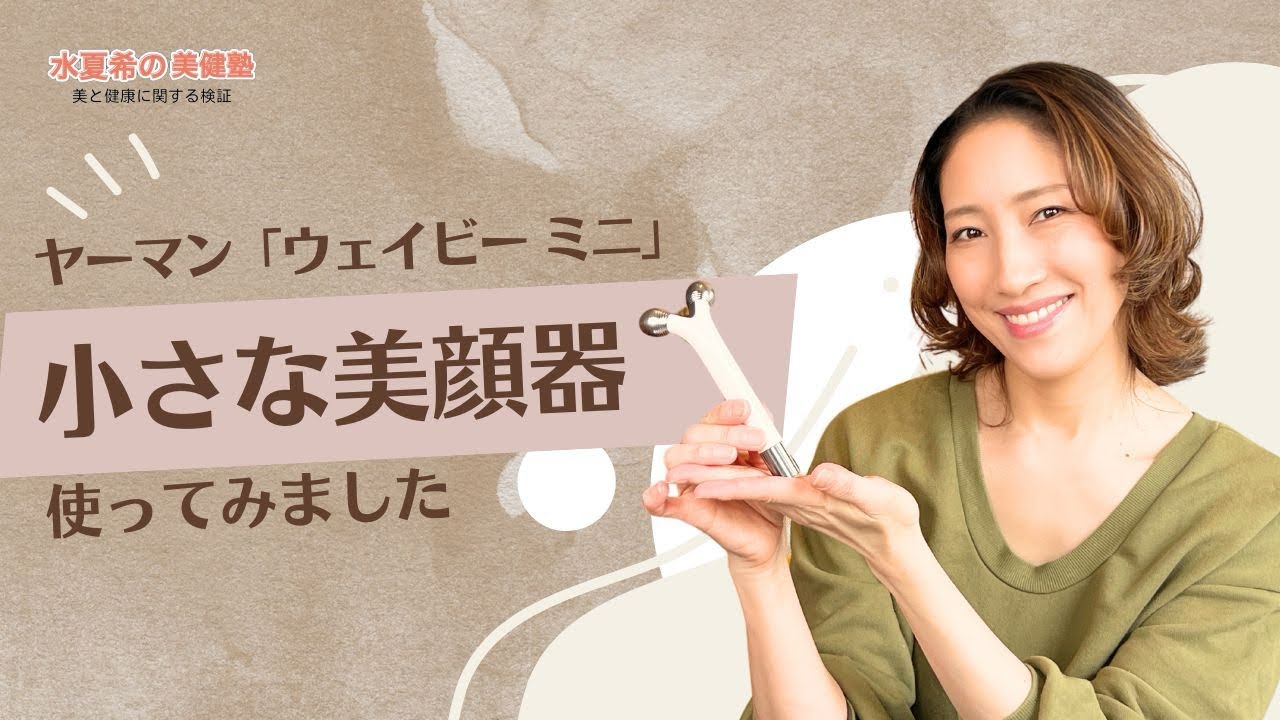 小さくて軽い美顔器】ヤーマン「ウェイビー ミニ」使ってみました【元