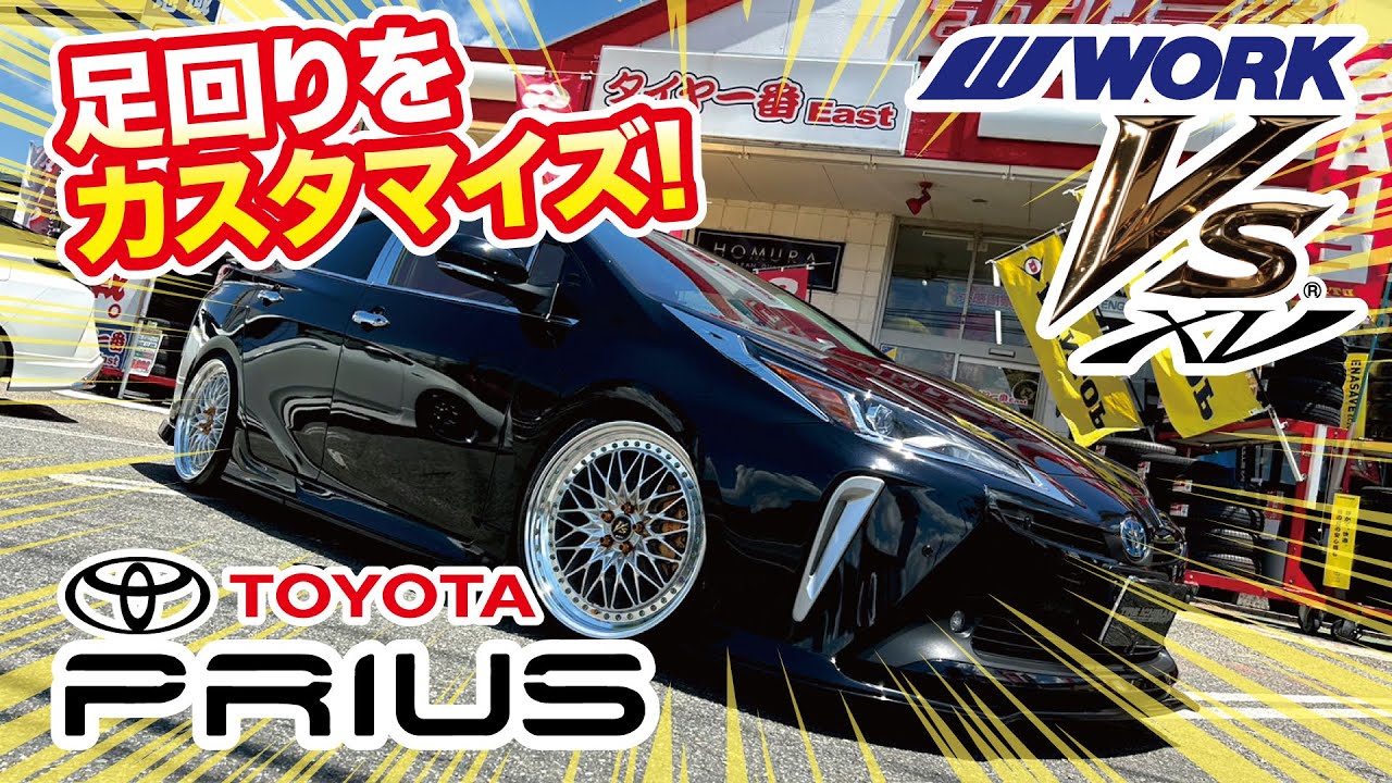 VS XV】TOYOTA 50プリウスの足回りをカスタムしました!【WORK】 - YouTube
