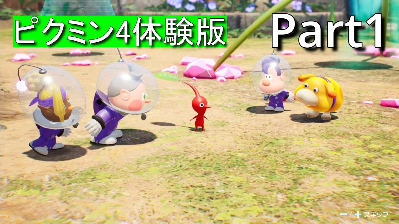 未知の惑星で遭難者をレスキューしに行った結果【ピクミン4（体験版