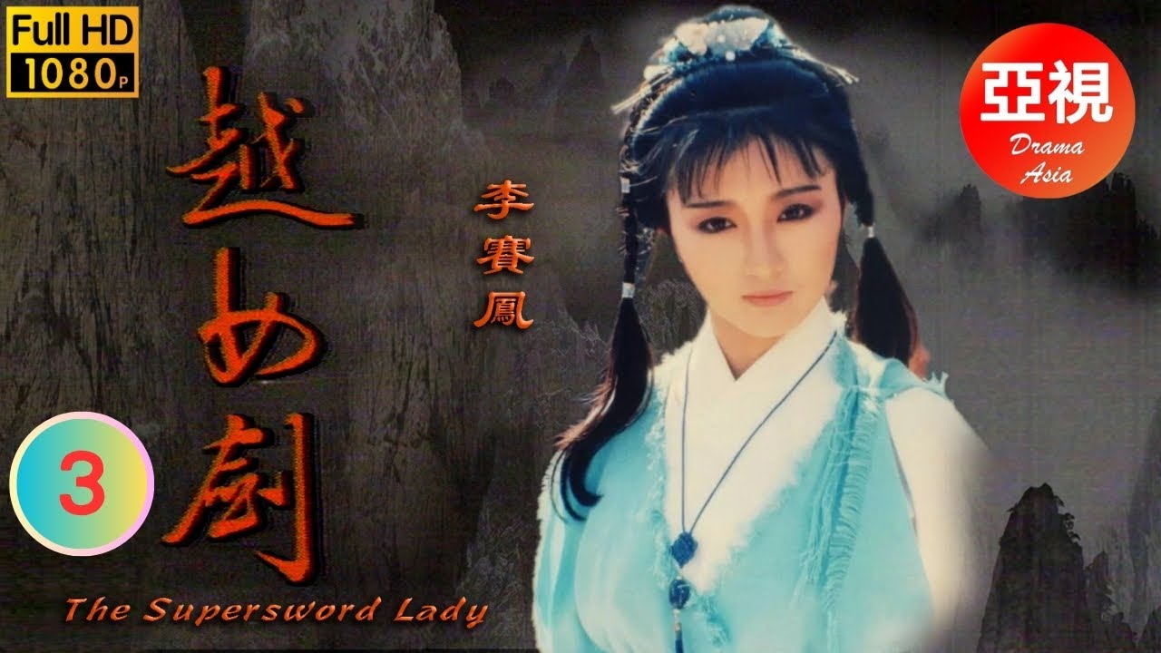 ATV武俠劇] 越女劍03/20 | 真正的金庸迷不可錯過| 李賽鳳| 岳華| 斑斑