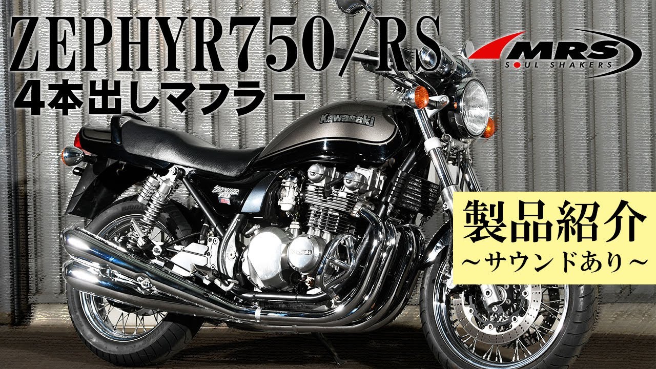 ゼファー750 4本出しマフラーのご紹介・サウンドあり｜MRS製｜KAWASAKI