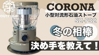 冬キャンプの相棒】コロナSZ-F32ストーブの魅力と選んだ理由 - YouTube
