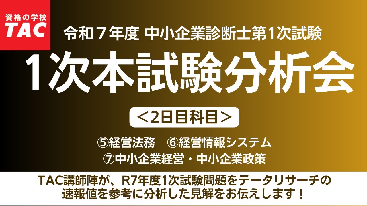 令和7年度中小企業診断士 1次試験 解答速報（2025年8月2日更新）｜資格