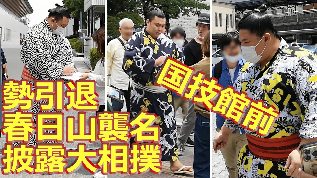 断髪式】勢引退 春日山襲名披露大相撲 国技館入待ち出待ち - YouTube