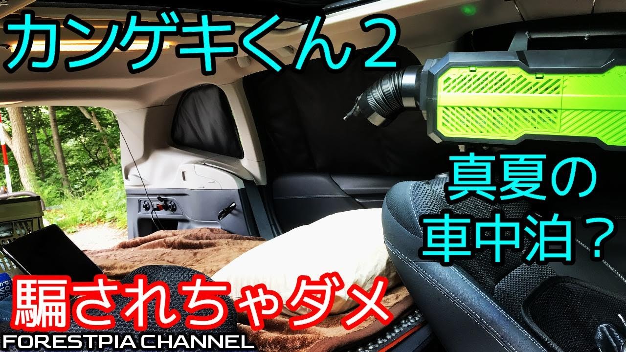 みんな絶賛のポータブルクーラーで快適車中泊？ステマ横行？購入前必見