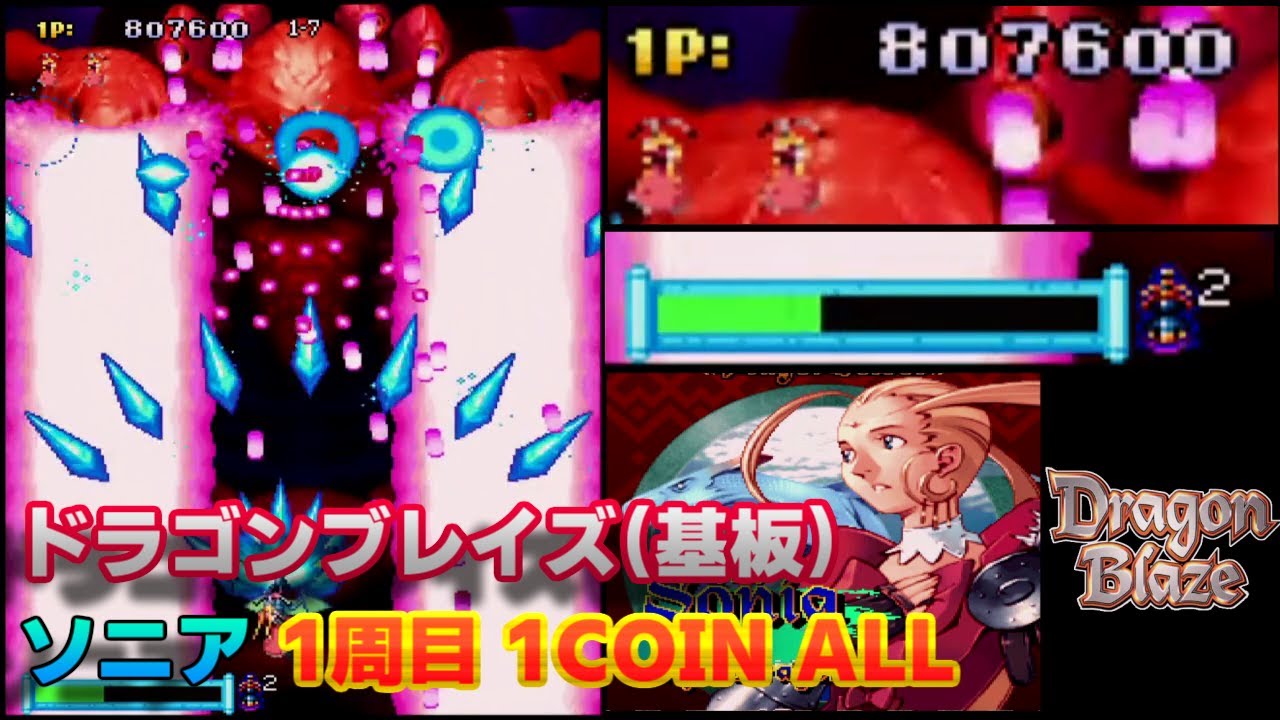 AC】ドラゴンブレイズ（基板） ソニア 1周 1COIN ALL - YouTube