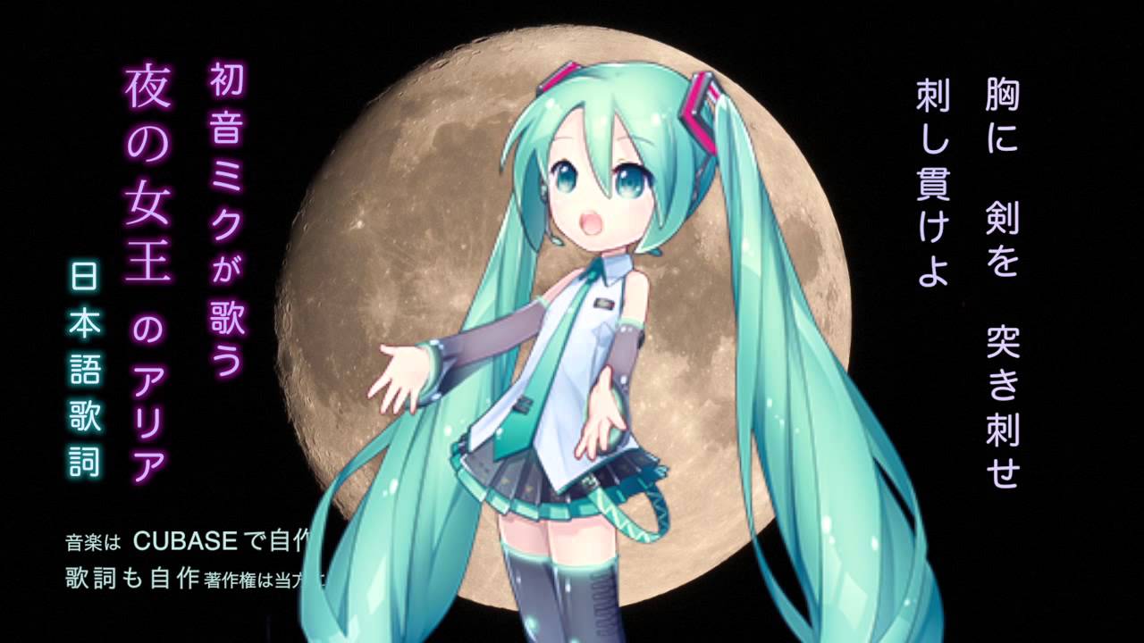 モーツァルト劇場03 初音ミク が歌う 夜の女王のアリア_日本語歌詞
