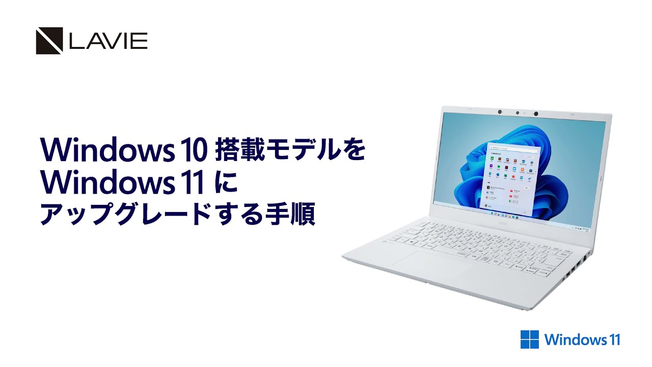 新しいWindows 11で理想のパソコンライフを手に入れよう｜NEC LAVIE