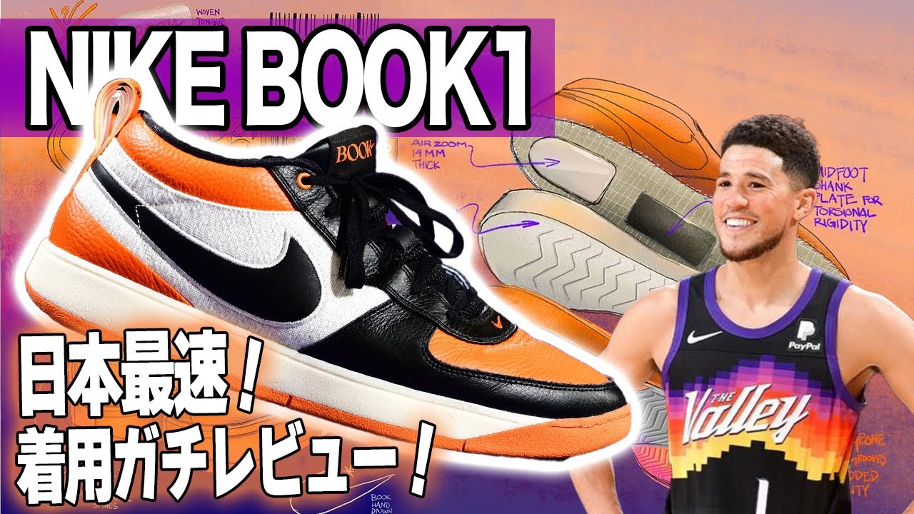 日本最速】NIKE「BOOK1」バッシュ着用ガチレビュー！！アオキックスが