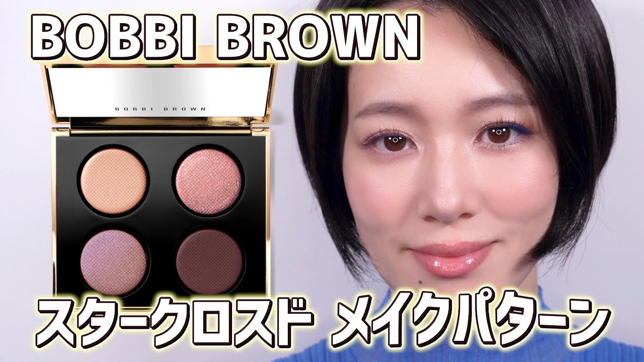 BOBBI BROWN】スタークロスド リュクス アイシャドウ クォード メイク