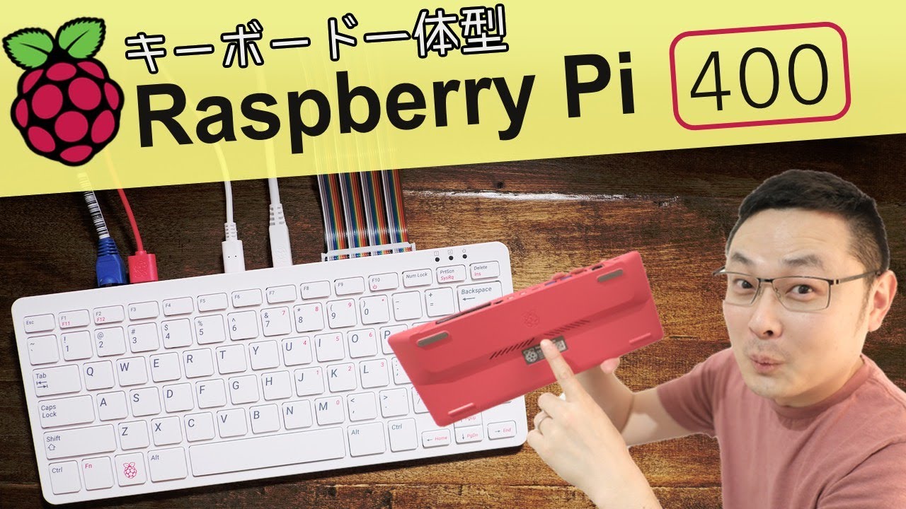 ラズベリーパイ400登場 - キーボード一体型ラズベリーパイ！とりあえず