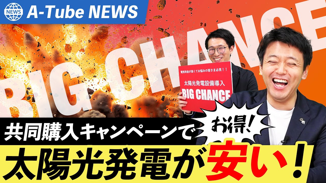 95 [Sunshine] A big chance to get solar power generation at a