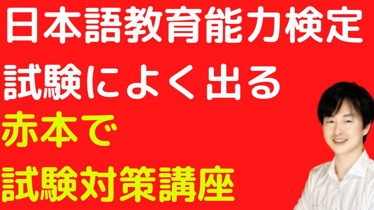5-1日本語教育事情[日本語教育能力検定試験完全攻略ガイド第5版] - YouTube