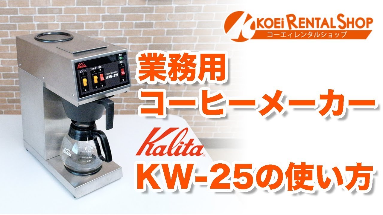 業務用コーヒーメーカー【カリタ KW-25】の使い方 - YouTube