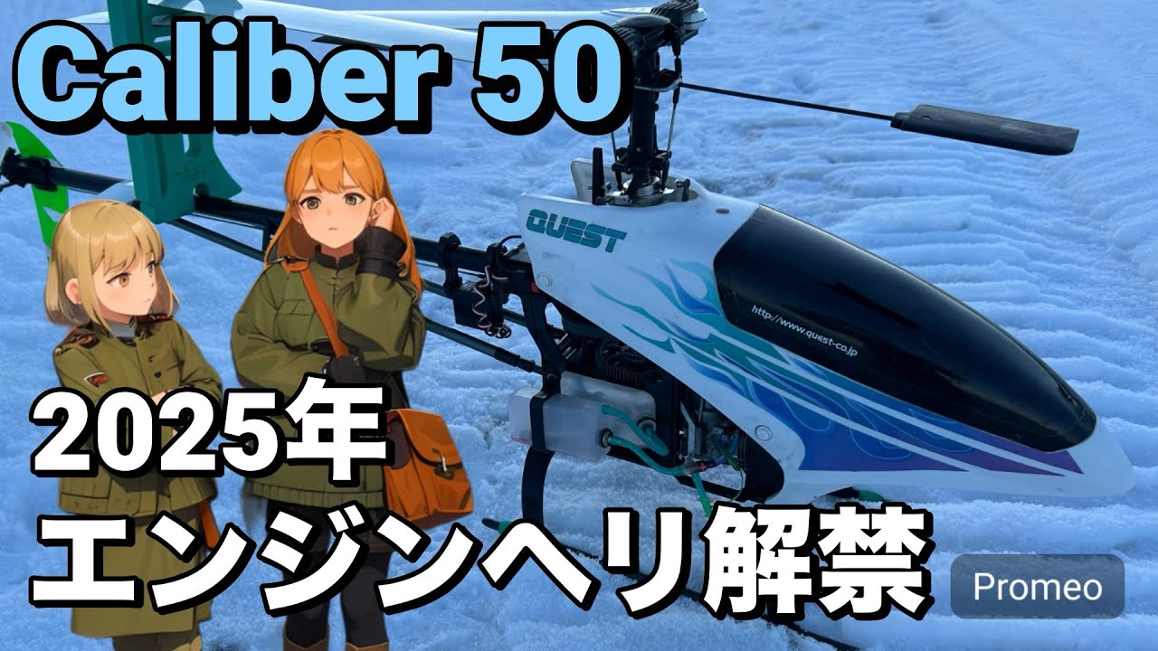 ラジコンヘリ クエスト キャリバー50 上空飛行練習 2025年 エンジン