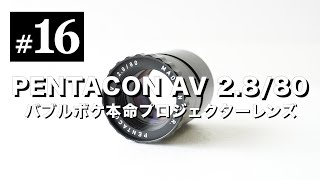 オールドレンズ沼#16 PENTACON AV 80mm F2.8 玉ボケ本命