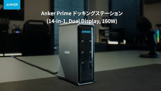 Anker Prime ドッキングステーション (14-in-1, Dual Display, 160W