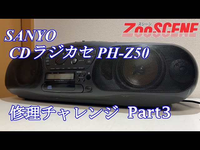 SANYO ZooSCENE CDラジカセ PH-Z50 修理チャレンジ！ パート3 audio