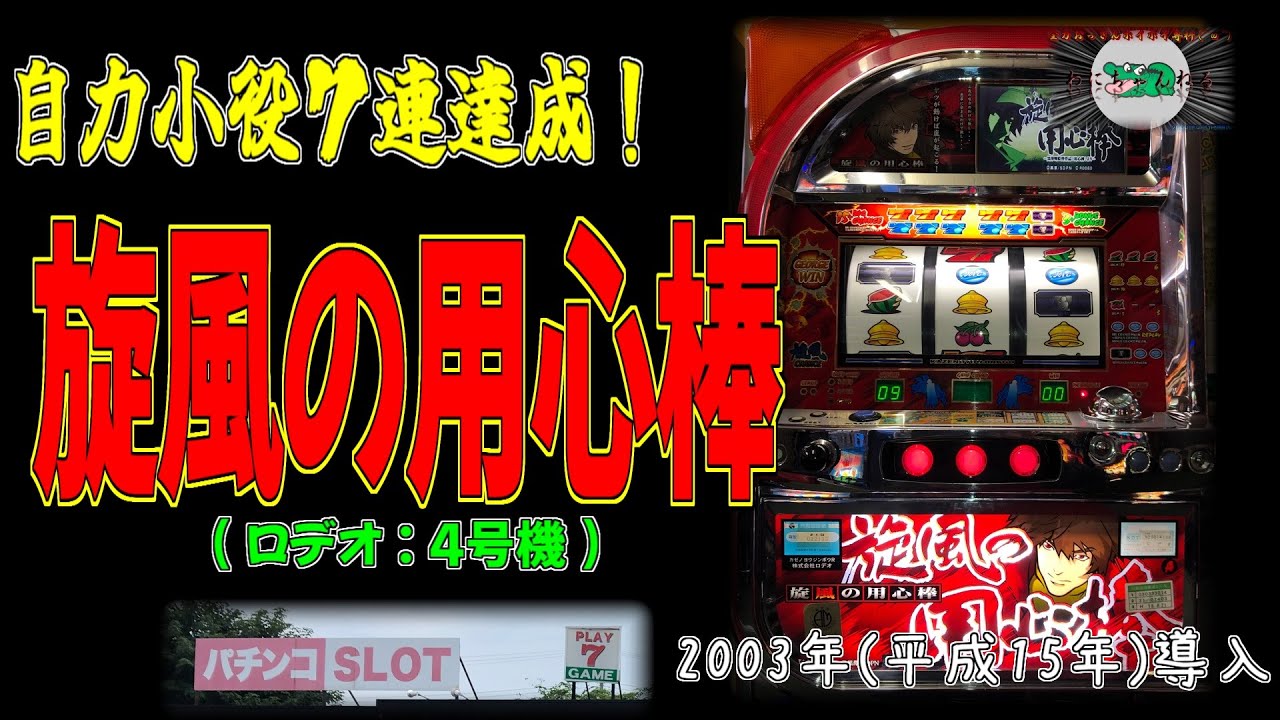 旋風の用心棒 (ロデオ:4号機) レトロ パチスロ - YouTube