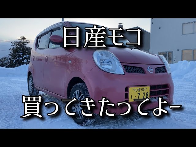 日産モコ買ってきたってよ〜 - YouTube