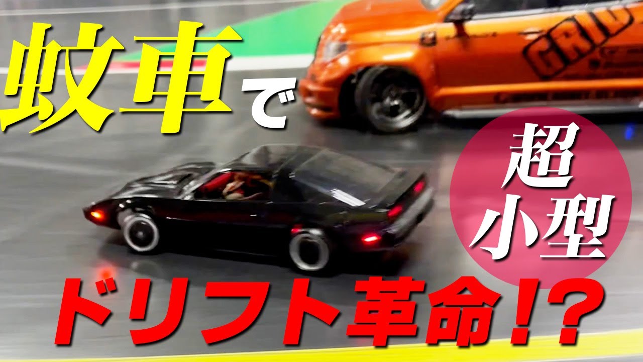 Drifting revolution with Mini cars! Ultra-compact and realistic