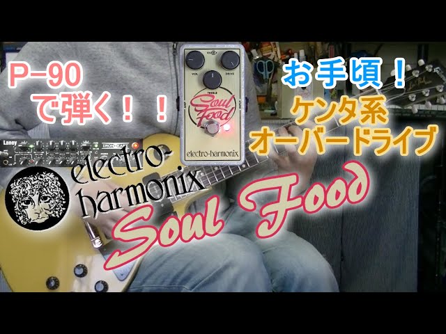 electro-harmonix Soul Food 「1つ持っておきたいケンタ系